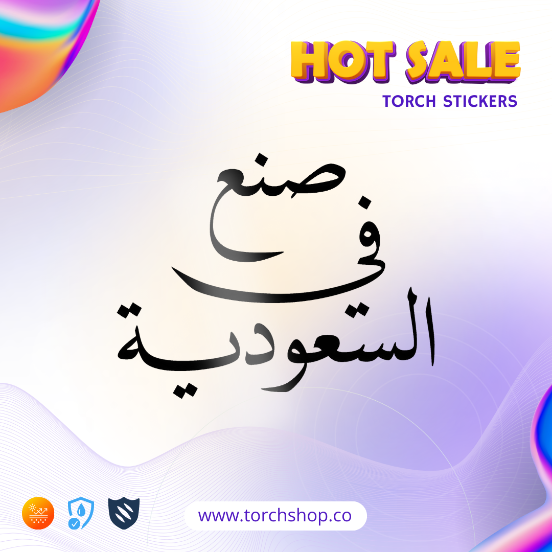 صنع في السعوديه